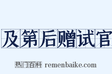 及第后赠试官是什么意思的图片